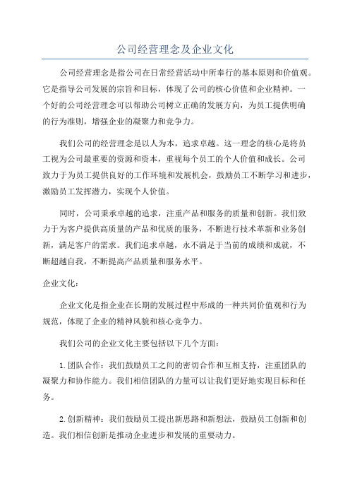 公司经营理念及企业文化