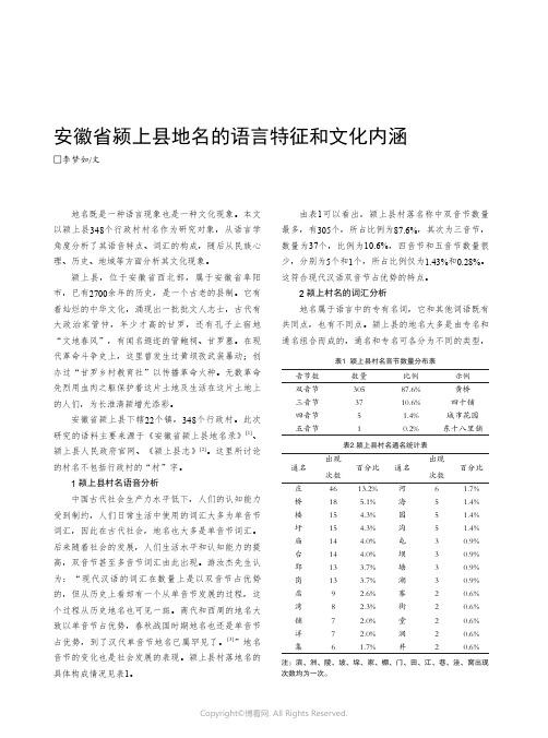 安徽省颍上县地名的语言特征和文化内涵