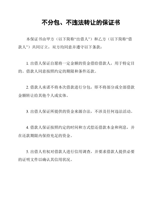 不分包、不违法转让的保证书