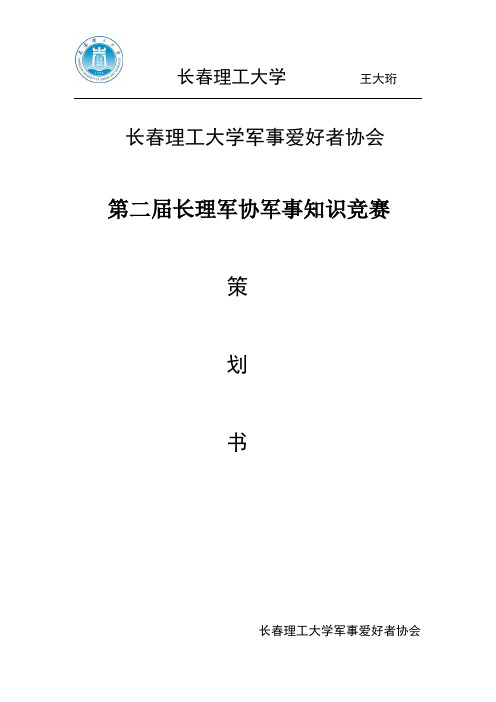 第十届长春理工大学军事爱好者协会军事知识竞赛策划 - 副本