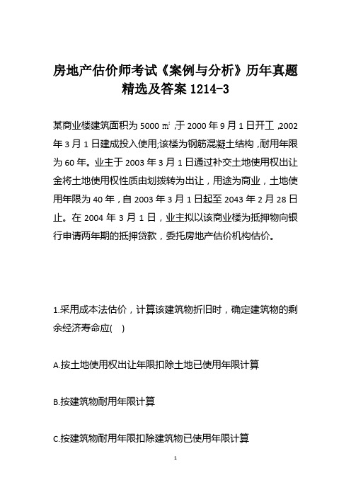 房地产估价师考试《案例与分析》历年真题精选及答案1214-3