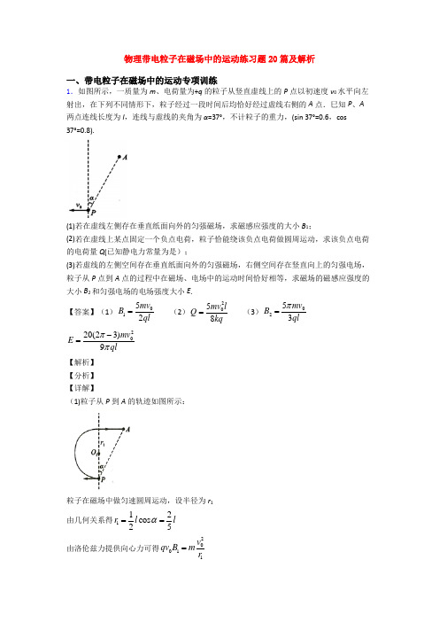 物理带电粒子在磁场中的运动练习题20篇及解析