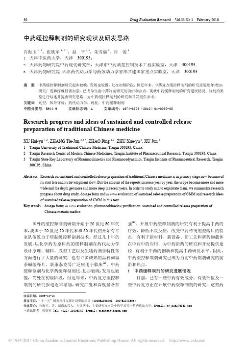 中药缓控释制剂的研究现状及研发思路