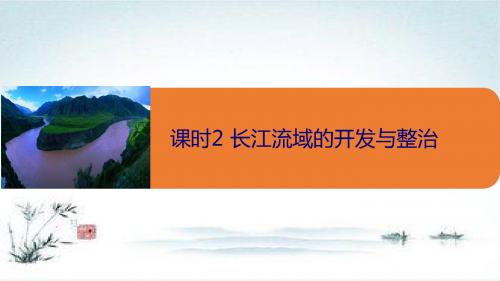 高中地理鲁教版必修3课件1：4.1.2 长江流域的开发与整治