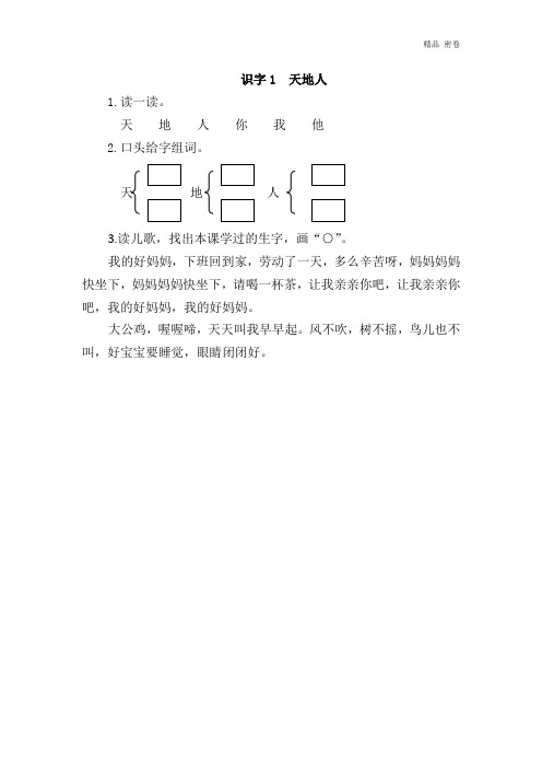 人教版部编一年级上册语文识字1  天地人