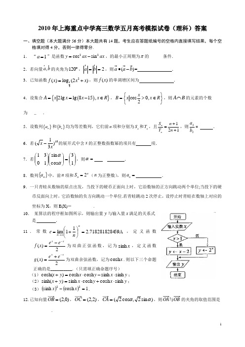 2010年上海重点中学高三数学高考模拟试卷(理科)答案