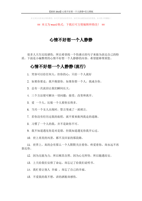 【最新2018】心情不好想一个人静静-范文模板 (4页)