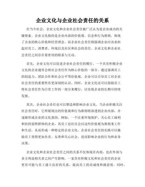 企业文化与企业社会责任的关系