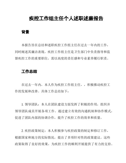 疾控工作组主任个人述职述廉报告