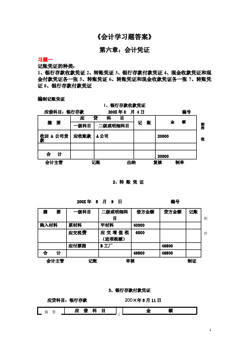 会计学习题答案6-9章