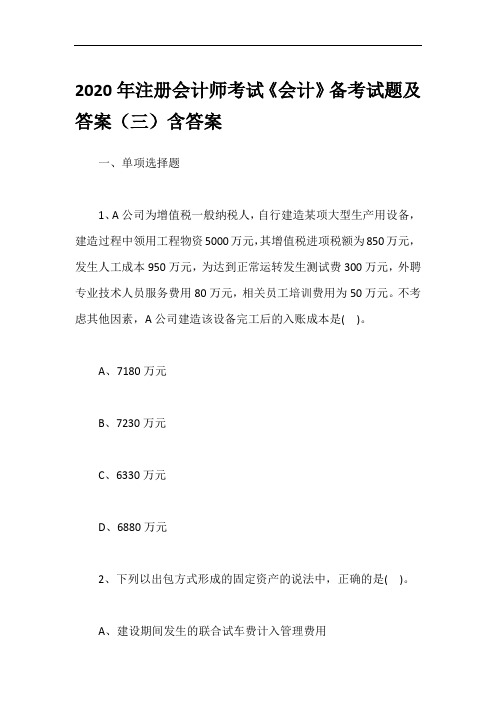 2020年注册会计师考试《会计》备考试题及答案(三)含答案