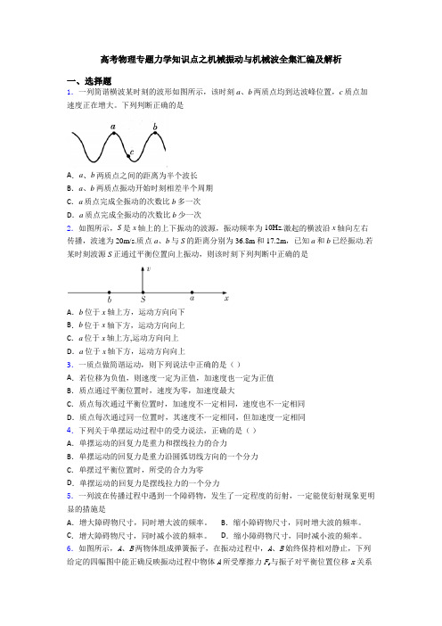 高考物理专题力学知识点之机械振动与机械波全集汇编及解析