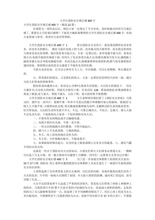 大学生消防安全观后感400字