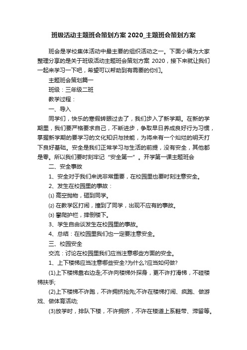 班级活动主题班会策划方案2020_主题班会策划方案