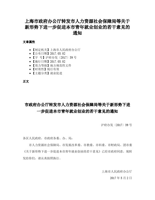 上海市政府办公厅转发市人力资源社会保障局等关于新形势下进一步促进本市青年就业创业的若干意见的通知