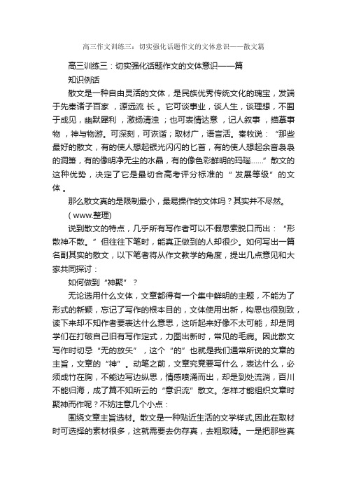 作文：高三作文训练三：切实强化话题作文的文体意识——散文篇