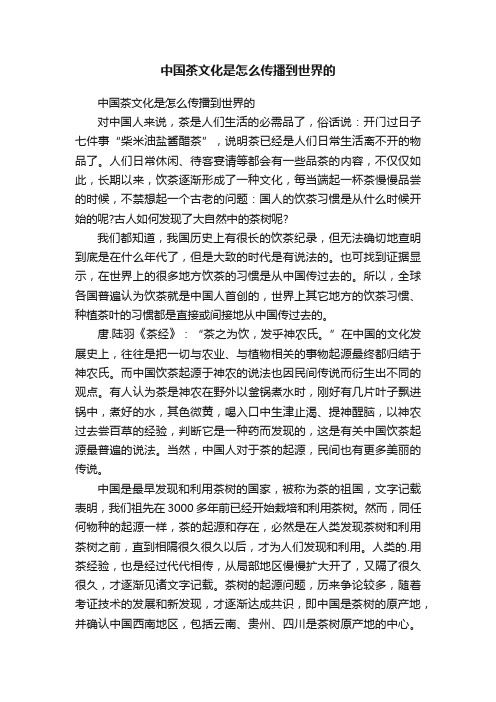 中国茶文化是怎么传播到世界的