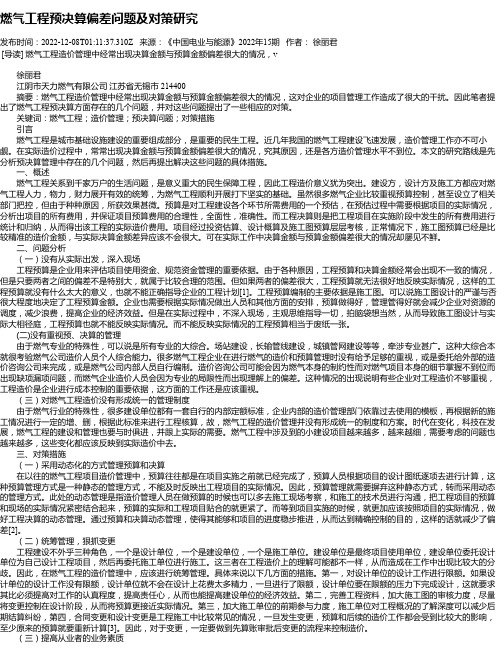 燃气工程预决算偏差问题及对策研究