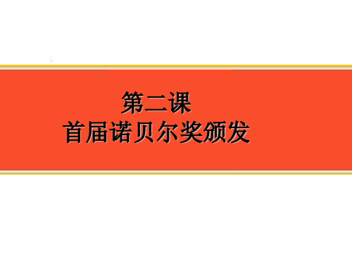 2.首届诺贝尔奖颁发 公开课一等奖课件PPT