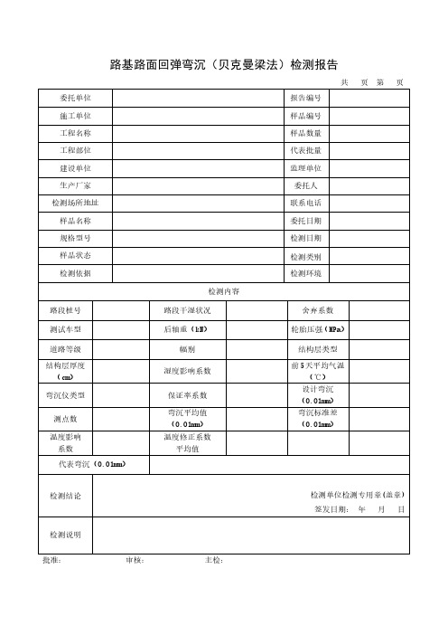 路基路面回弹弯沉(贝克曼梁法)检测报告