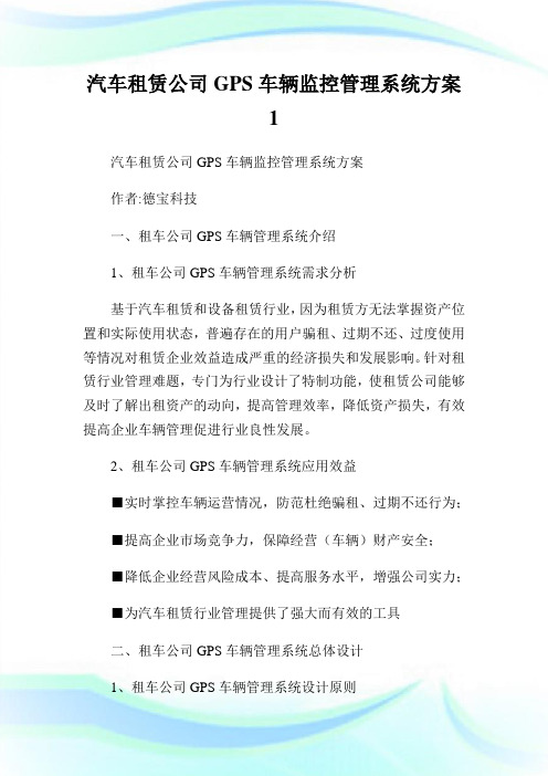 汽车租赁公司GPS车辆监控管理系统方案1.doc