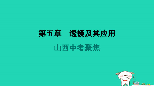 山西省2024八年级物理上册第五章透镜及其应用中考聚焦课件新版新人教版