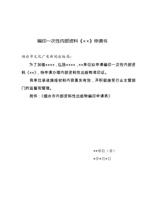 编印一次性内部资料《》申请书