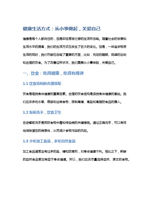 健康生活方式：从小事做起,关爱自己