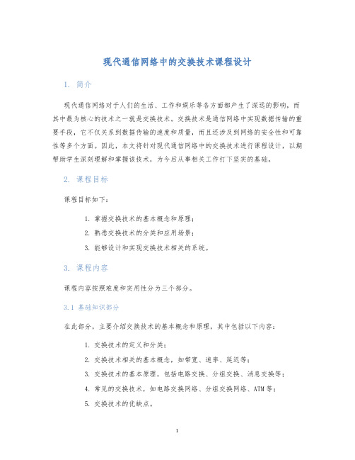 现代通信网络中的交换技术课程设计 (2)