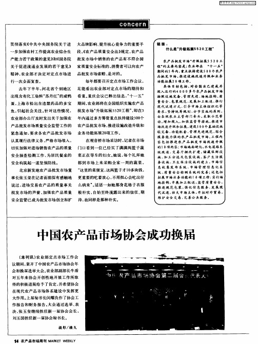 中国农产品市场协会成功换届