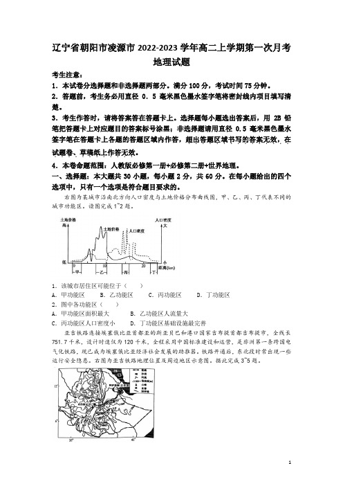 2022-2023学年辽宁省朝阳市凌源市高二上学期第一次月考地理试题(Word版)