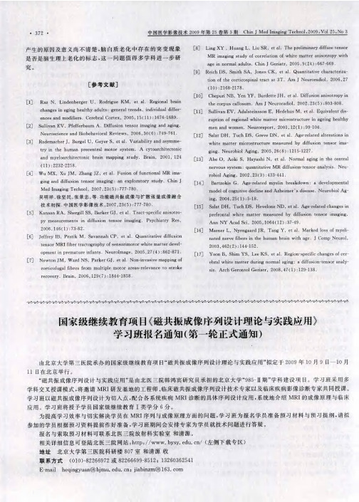 国家级继续教育项目《磁共振成像序列设计理论与实践应用》学习班报名通知(第一轮正式通知)