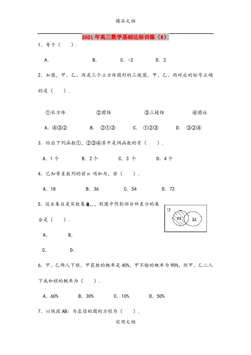 2021年高三数学基础达标训练(8)