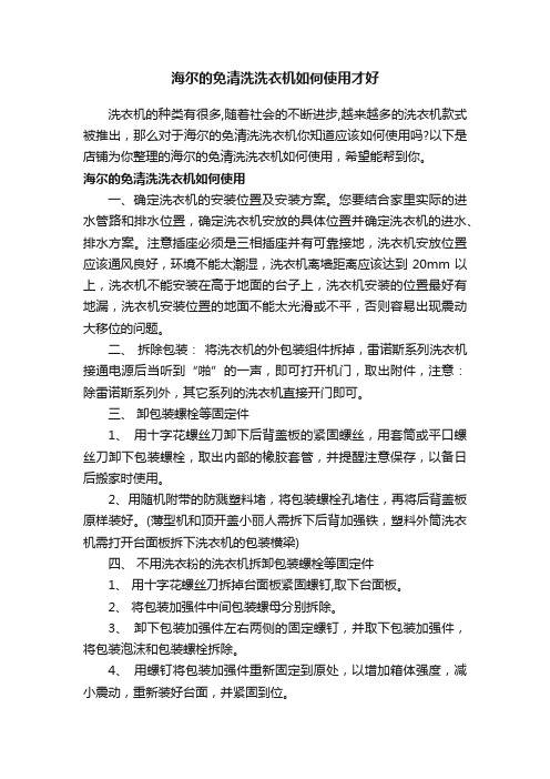 海尔的免清洗洗衣机如何使用才好