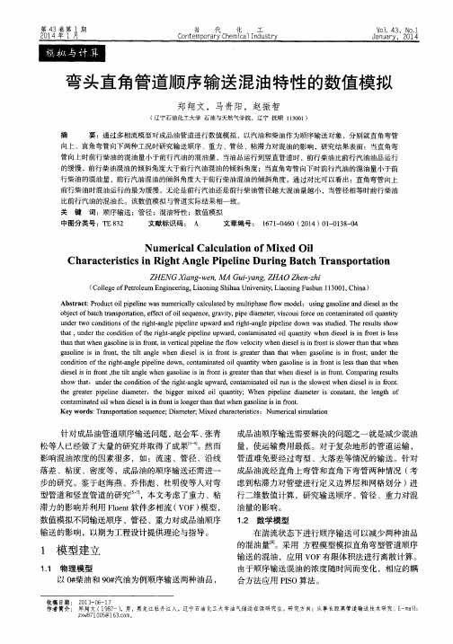 弯头直角管道顺序输送混油特性的数值模拟