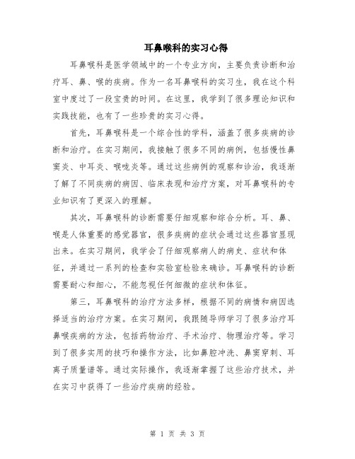 耳鼻喉科的实习心得