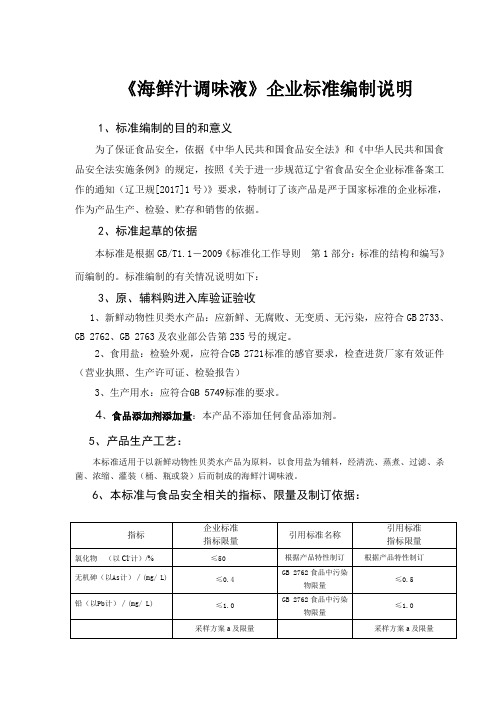 《海鲜汁调味液》企业标准编制说明