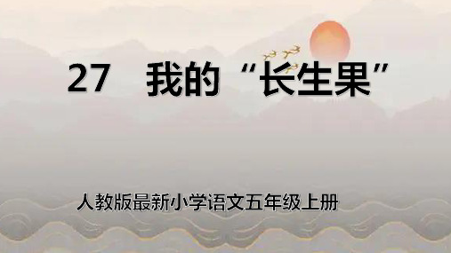 人教版最新小学语文五年级上册《我的“长生果”》课件