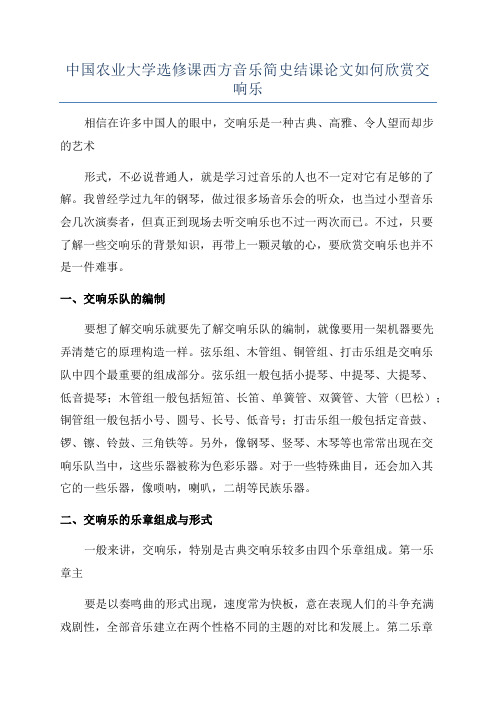 中国农业大学选修课西方音乐简史结课论文如何欣赏交响乐