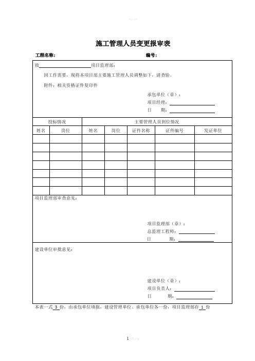 施工管理人员变更报审表(样板)