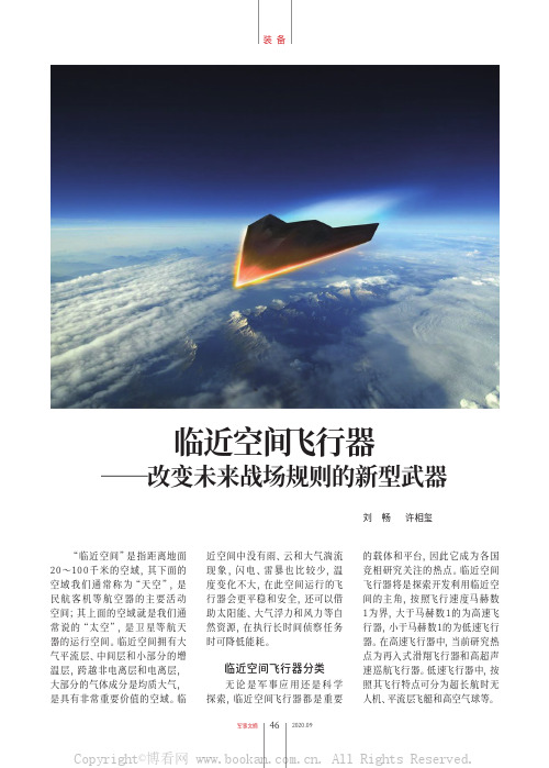 临近空间飞行器— 改变未来战场规则的新型武器