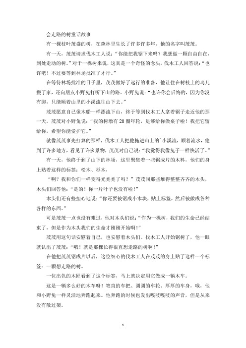 精选最新会走路的树童话故事