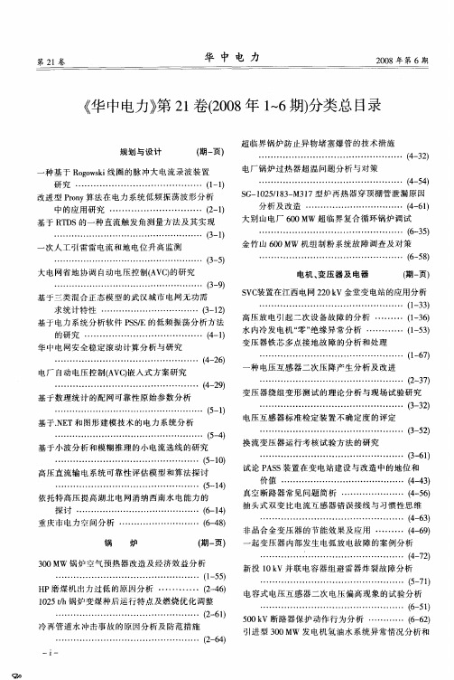 《华中电力》第21卷(2008年1-6期)分类总目录