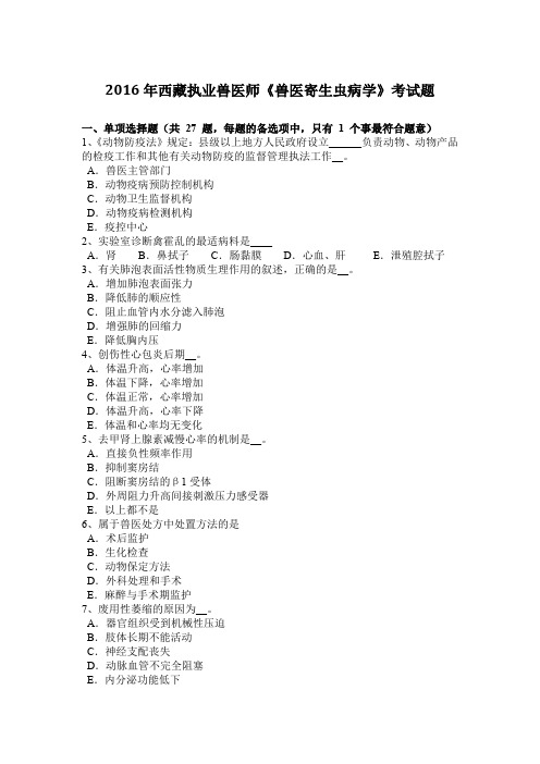 2016年西藏执业兽医师《兽医寄生虫病学》考试题