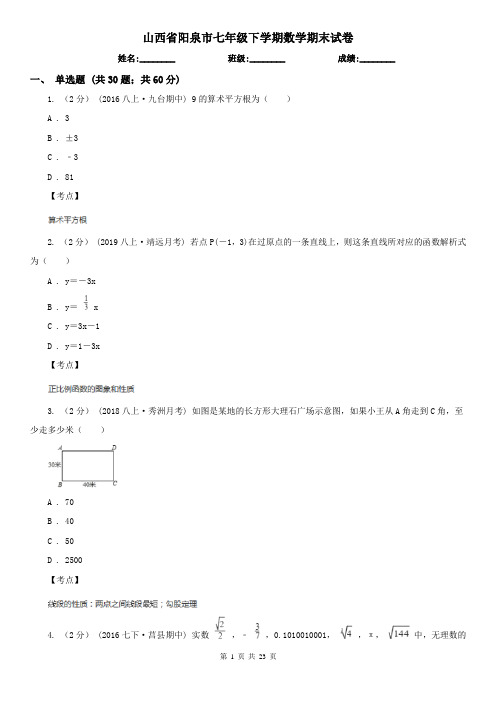 山西省阳泉市七年级下学期数学期末试卷