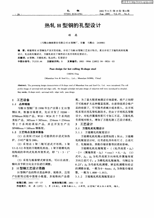 热轧H型钢的孔型设计