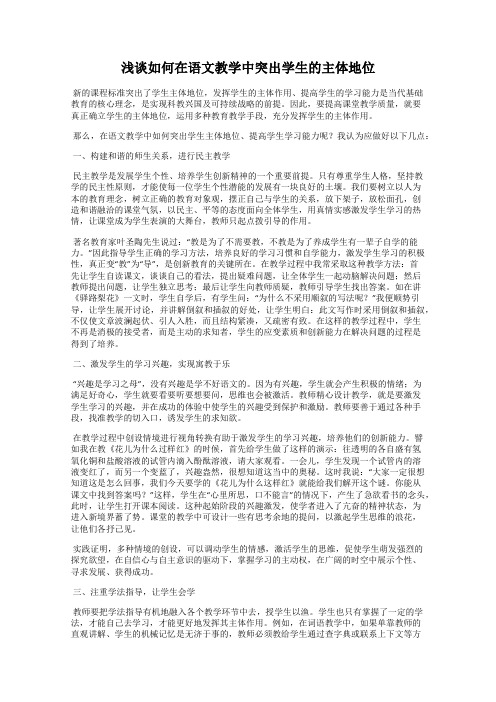 浅谈如何在语文教学中突出学生的主体地位