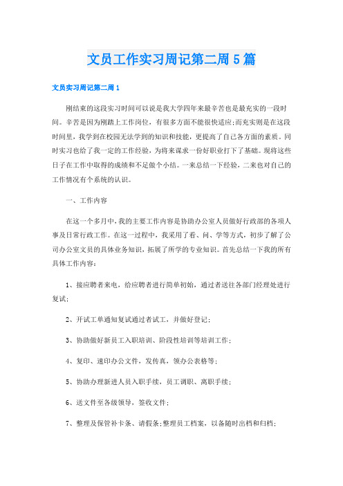 文员工作实习周记第二周5篇