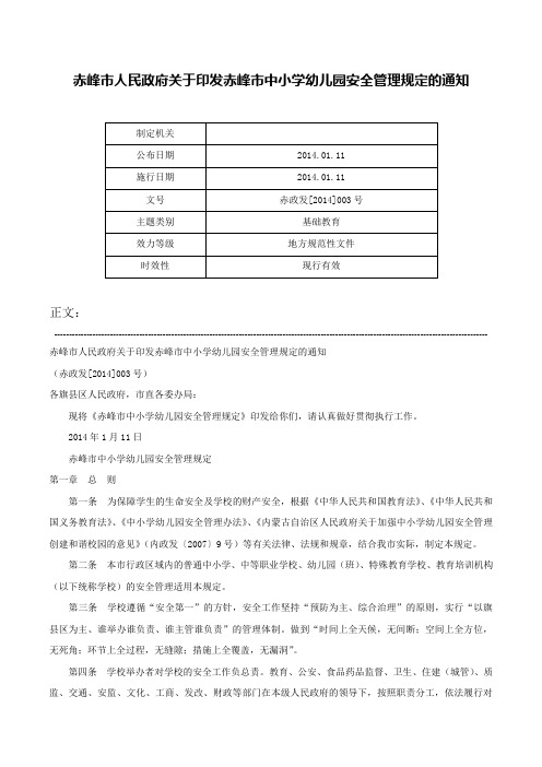 赤峰市人民政府关于印发赤峰市中小学幼儿园安全管理规定的通知-赤政发[2014]003号