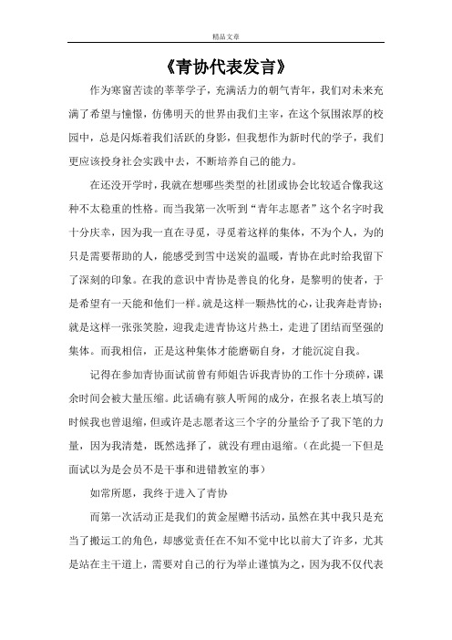 《青协代表发言》